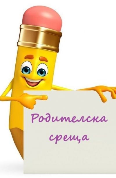 Родителски срещи